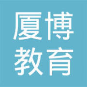 福州廈博教育信息咨詢