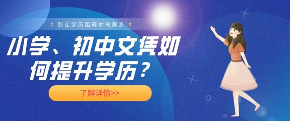 小學、初中文憑如何提升學歷?