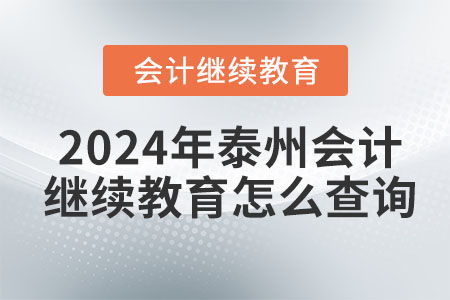 2024年泰州會計繼續教育信息查詢指南